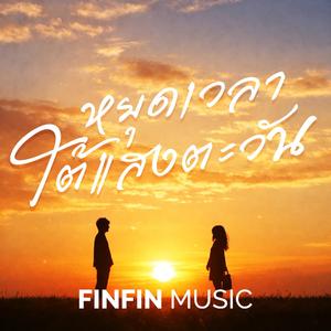 หยุดเวลาใต้แสงตะวัน