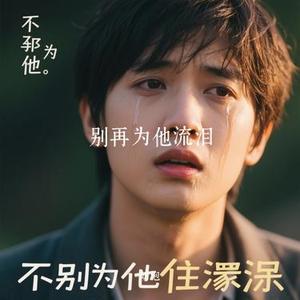 别再为他流泪 (Cover 梁静茹 (Fish Leong))