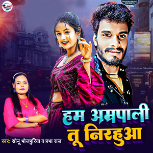Ham Amrapali Tu Nirhuaa