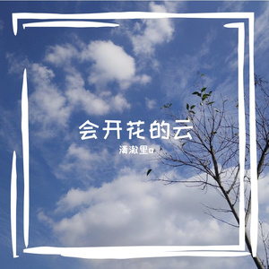 会开花的云