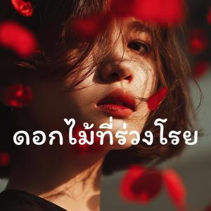 ดอกไม้ที่ร่วงโรย