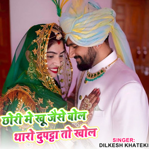 छोरी मे खू जैसे बोल थारो दुपट्टा तो खोल