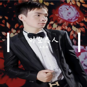 时空恋人
