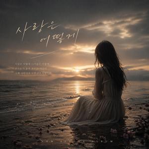 사랑이란