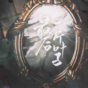 最后一片叶子（翻自 洪卓立）