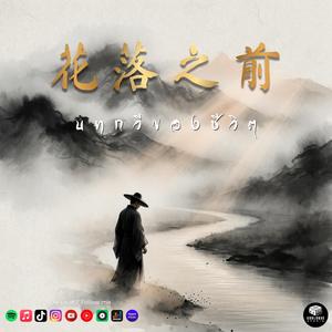 我与世界打个平手 (A Draw Between Me and the World)