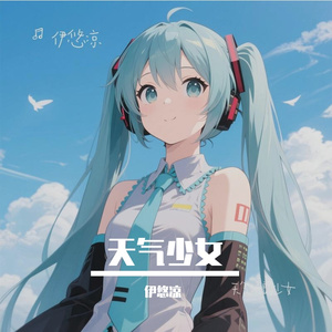 天气忧郁少女-Vocaloid