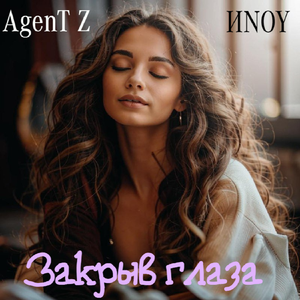 Закрыв глаза