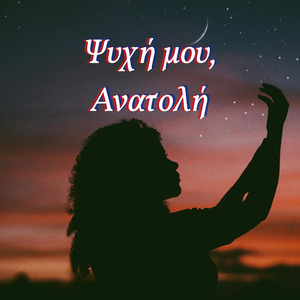 Ψυχή μου, Ανατολή