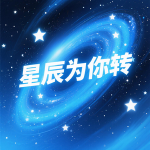 星辰为你转
