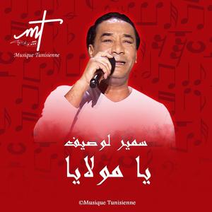 ﺳﻤﻴﺮ ﻟﻮﺻﻴﻒ ﻳﺎ ﻣﻮﻻﻳﺎ