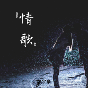 情歌