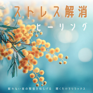 ヒーリング-心落ち着く夜の音-