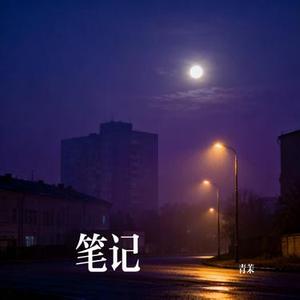 笔记 (Cover 周笔畅)