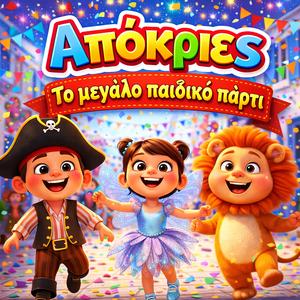 Απόκριες: Το μεγάλο παιδικό πάρτι