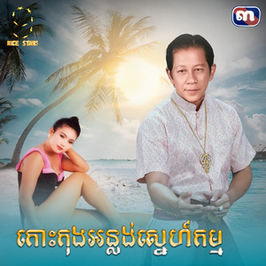 កោះកុងអន្លង់ស្នេហ៍កម្ម (From "រឿង កំលោះឆ្នាំ៩១")