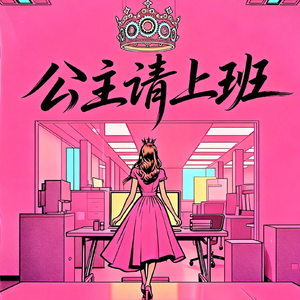 公主请上班5_mastered(暂定最终版)