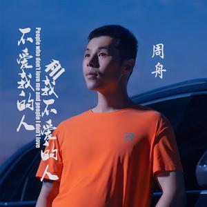 不爱我的人和我不爱的人