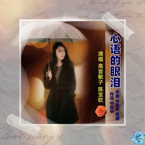 心语的眼泪
