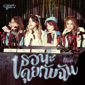 เธอน่ะคุยกับฉัน (liar)