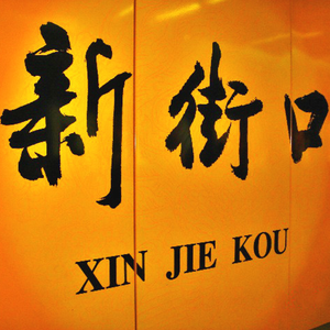 新街口站到了（Prod.by 吴海杰Whj）