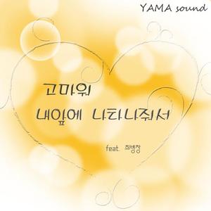 고마워 내 앞에 나타나 줘서 (Inst.)