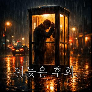 뒤늦은 후회