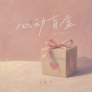 心动盲盒