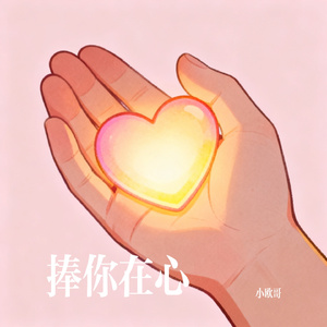 捧你在心