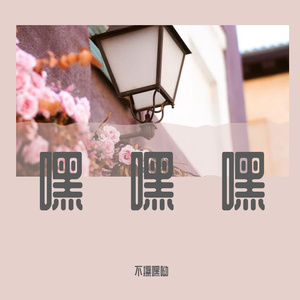 失去就是这样么