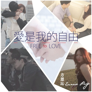 爱是我的自由