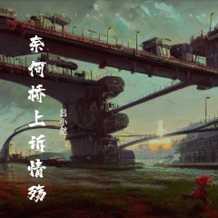 奈何桥上诉情殇