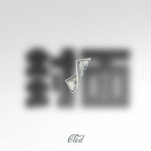 钱老板（Prod by allenvee）