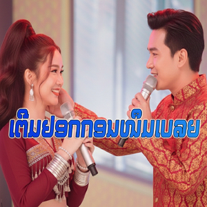 ເຕີມຢອກກອນໜຶມເບລຍ