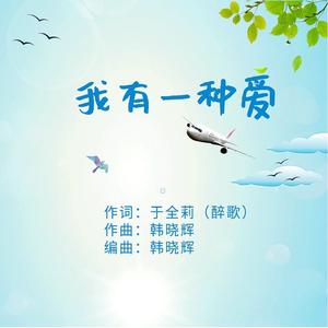我有一种爱（女版）