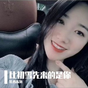 比初雪先来的是你