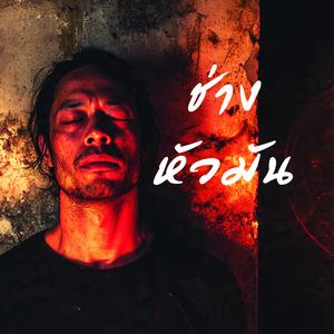 ช่างหัวมัน