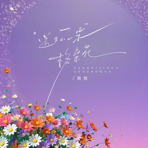 送你一朵格桑花