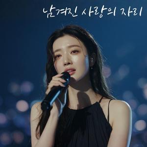 남겨진 사랑의 자리