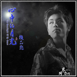 心中的月光