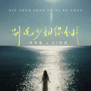 别说少妇你不找