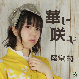 華ト咲キ