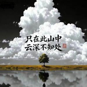 云深处 (唯有清风识此心)