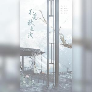 不觉秋色浅（翻自 以冬）