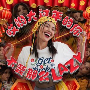 哎哟大过年的你 不要那么Lazy