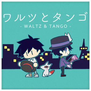 ワルツとタンゴ