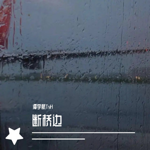 断桥边<prod.by.Morrow>