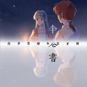 半卷书(纯歌版2022)