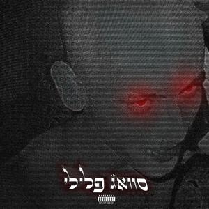 סוואג פלילי