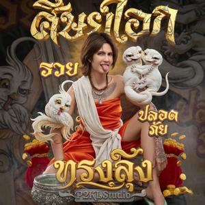 ทรงลุง